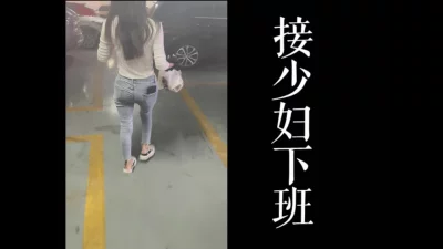 接少妇下班直接去酒店！！完美身材刺激偷情！！（真实良家勿比较！）