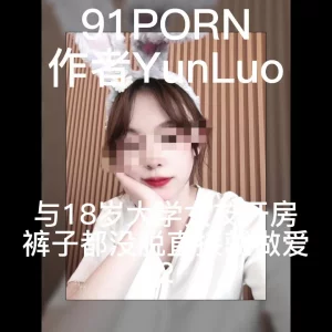 与18岁大学女友开房，裤子都没脱直接推倒就做爱2