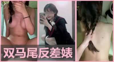 双马尾的反差婊