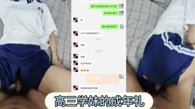 高三学妹的成年礼，又买东西又给钱，好不容易搞上床