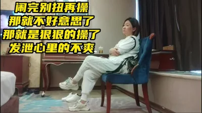 真实闹情绪，闹完情绪再操，感觉就不一样，发泄！