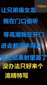 让兄弟操我女友，没想真就给操了还被内射有特写