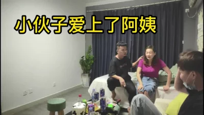 小伙子爱上阿姨哥们俩人一人一个操的好欢快