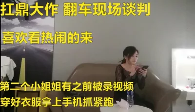 冤家路窄第二个小姐姐拿被录视频对峙谈判不拢赶紧跑了