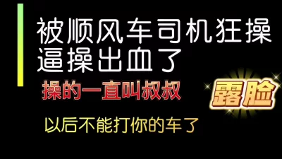 露脸被滴滴司机操了