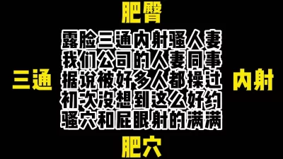 露脸三通射满骚穴和屁眼的人妻同事