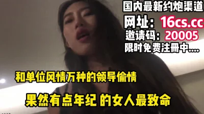 女人40最致命！中途她老公发短信来！出轨单位已婚女领导（内有联系方）