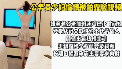 “别拔，射我逼里，我吃药了“山东某县城公务员少妇出轨露脸视频流出