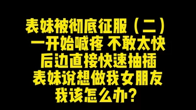 表妹想做我女朋友我该怎么办？