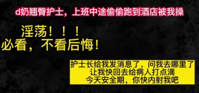 护士：今天安全期快内射我，护士长让我快回去给病人打针