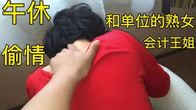 午休和单位的熟女会计王姐酒店偷情性感的丝袜+假鸡巴太爽了