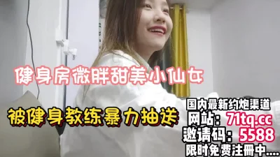 健身房甜美小仙女被健身教练暴力抽送到疲软【简介内有约炮渠道】