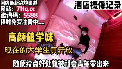 现在大学生真开放，随便给点好处就带出来草了【简介内有约炮渠道】