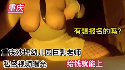 重庆巨乳幼儿园教师极品反差想操吗！