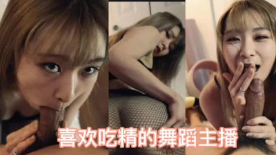 遇到过喜欢吃精液的舞蹈女老师吗？太骚了