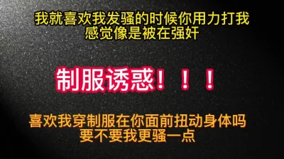 制服诱惑！我扭动的骚吗，用力打我