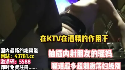 KTV里在酒精的作用下抽插朋友的骚妈【完整版89分钟已上传下面】