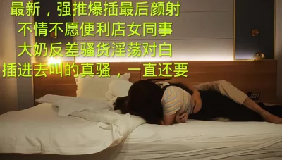 强插大奶良家反差女同事（简.介下载观看全部珍藏高清顶级视频