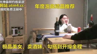 年度炮良精品推荐！卖酒妹！【完整版102分钟已上传下面简阶】