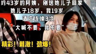 约43岁阿姨，酒店连操3次，疯狂求饶【完整版23分钟已上传下面简阶】