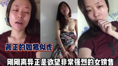 40岁刚刚离异正是如狼似虎的女销售性爱【完整版89分钟已上传下面】