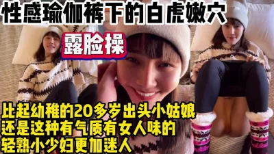 露脸操32岁小白领轻熟气质有女人味玩嗨了【约妹看下遍简阶】