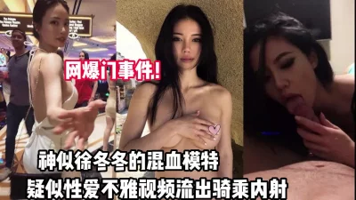 网爆门！神似徐冬冬的模特性爱不雅视频流出【完整版56分钟已上传下面】