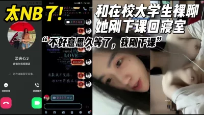 真实和在校甜美清纯大学生裸聊她刚下课回寝室【约妹看下遍简阶】