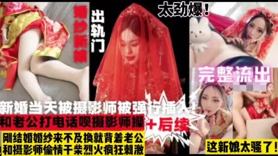 出轨们事件！被摄影师强插新娘直呼不行了太爽【这女的绝对可以约看下面简