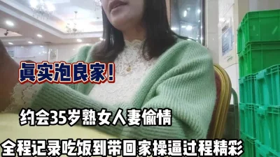 全程记录约会35岁人妻吃饭到带回家操【这个女的可以约，看下面的简阶】