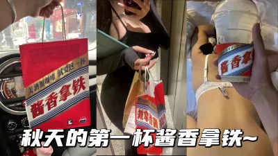 喝茅台咖啡品酱香美女，高端名媛抖音网红被轻松拿捏。