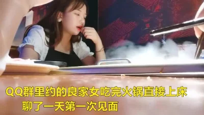 群里约的良家吃完火锅直接上床（进QQ群有偿约不免费）