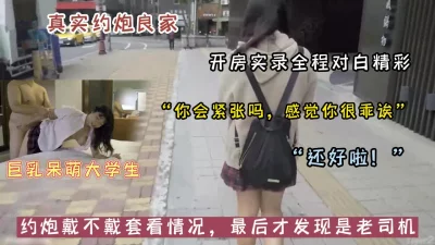 “我可以不戴套吗”真实良家巨乳妹全程对白精彩（可约看下面简阶）