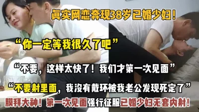 “不要这样，我们才认识”强行征服已婚阿姨【“约炮强行拿下”看简阶】