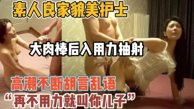 “再不用力叫你儿崽”良家美貌护士高潮浪叫【“约炮强行拿下”看简阶】