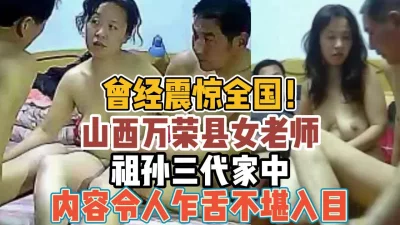 山西万荣县女老师！祖孙三代内容震惊不堪入目【“约炮强行拿下”看简阶】