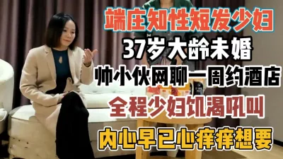 知性短发少妇！饥渴吼叫内心早已心痒痒要想『全集90分钟看下面简阶』