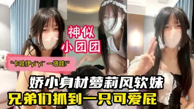 神似小团团19岁娇小软萌可爱学生妹！【国内禁售的女用科技到货】