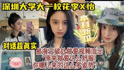 热搜！深圳大学大一校花被海王破处视频流出【女主资料及约炮方式看简阶】