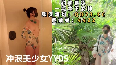 浴室狂操冲浪美少女yyds，身体娇小特别耐操（强行约啪看简阶）