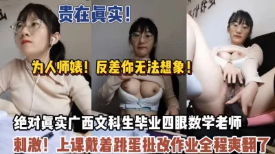 贵在真实！文科生眼镜数学老师上课戴着跳蛋喷了（狠货高科技看禁止内容）