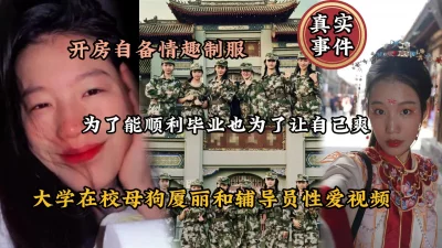 山东大学母狗夏丽和辅导员情趣制服啪啪性爱『狠货高科技看简阶』