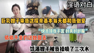 全程淫语对白，和巨乳嫂子的短暂甜蜜时光『狠货高科技看简阶』