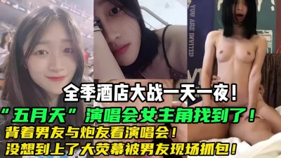 演唱会现场抓包偷情男女！全季酒店大战！【新款科技约炮神器到货看简阶】