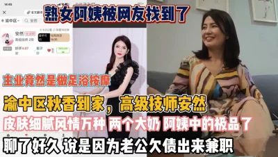 渝中区足浴阿姨安然！没想到是同小区业主为夫还债『狠货高科技看简阶』