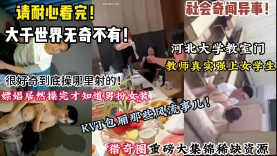 请看完！男扮女装接客各种奇葩真是大千世界无奇不【狠货高科技看简阶】