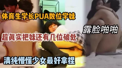 体育生真实PUA多位学妹，有几个还是处女真给力『狠货高科技看简阶』