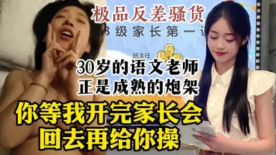 真实露脸操30岁少妇语文老师，刚开完家长会就来被操【约她看视频水印】