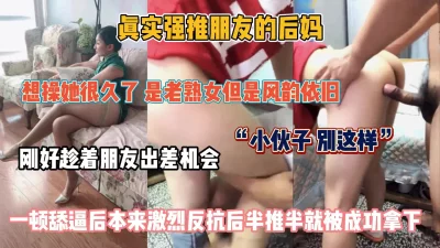 “小伙子别这样”真实强推朋友后妈！半推半就拿下『狠货高科技看简阶』