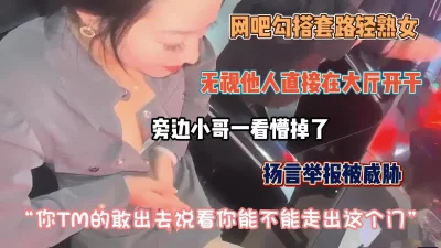 无视他人在网吧搭讪忽悠巨乳熟女！旁边小哥看懵『狠货高科技看简阶』